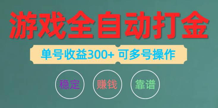游戏全自动打金，单号收益200左右 可多号操作-搜易资源网