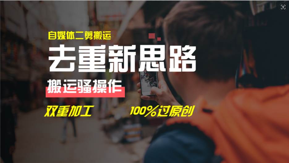 去重新思路，详细教你自媒体视频二剪搬运技术，自己加工双重去重100%过…-搜易资源网