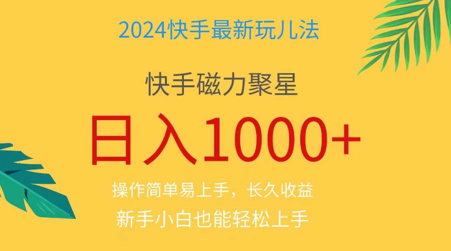 2024蓝海项目快手磁力巨星做任务，小白无脑自撸日入1000+、-搜易资源网