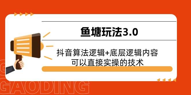 鱼塘玩法3.0：抖音算法逻辑+底层逻辑内容，可以直接实操的技术-搜易资源网
