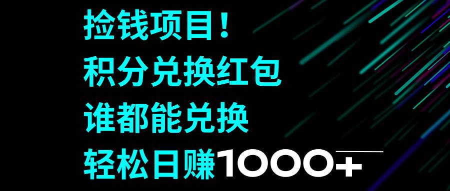 捡钱项目！积分兑换红包，谁都能兑换，轻松日赚1000+-搜易资源网