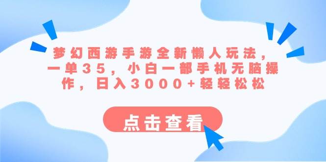 梦幻西游手游全新懒人玩法 一单35 小白一部手机无脑操作 日入3000+轻轻松松-搜易资源网