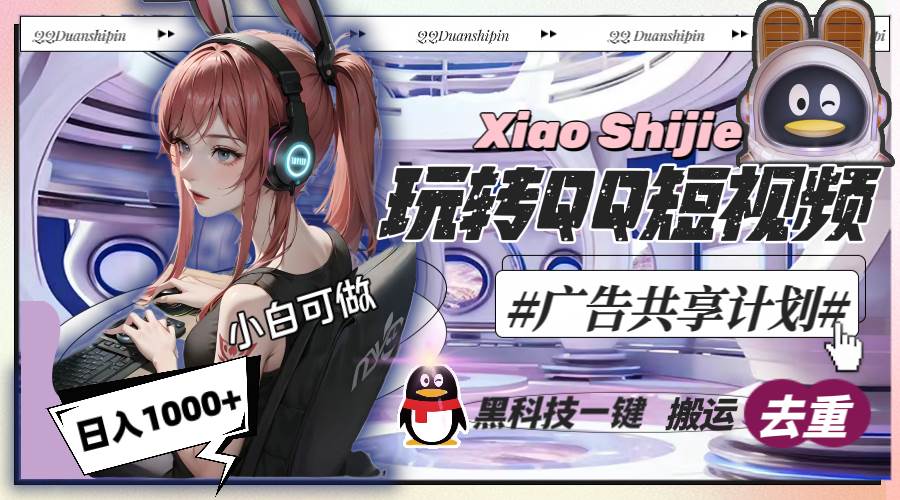 一天收入1000+，黑科技一键搬运去重，玩转QQ短视频广告共享计划-搜易资源网
