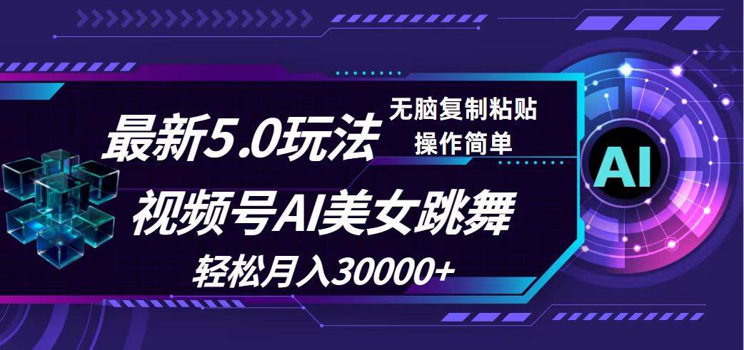 视频号5.0最新玩法，AI美女跳舞，轻松月入30000+-搜易资源网