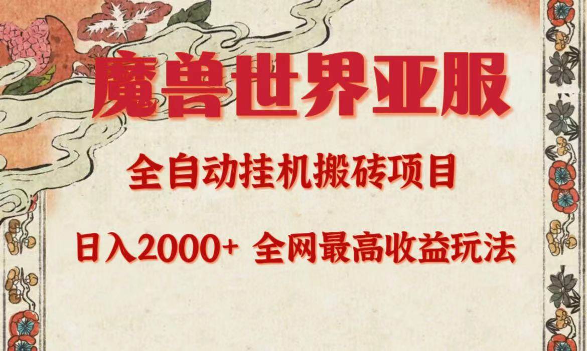 亚服魔兽全自动搬砖项目，日入2000+，全网独家最高收益玩法。-搜易资源网