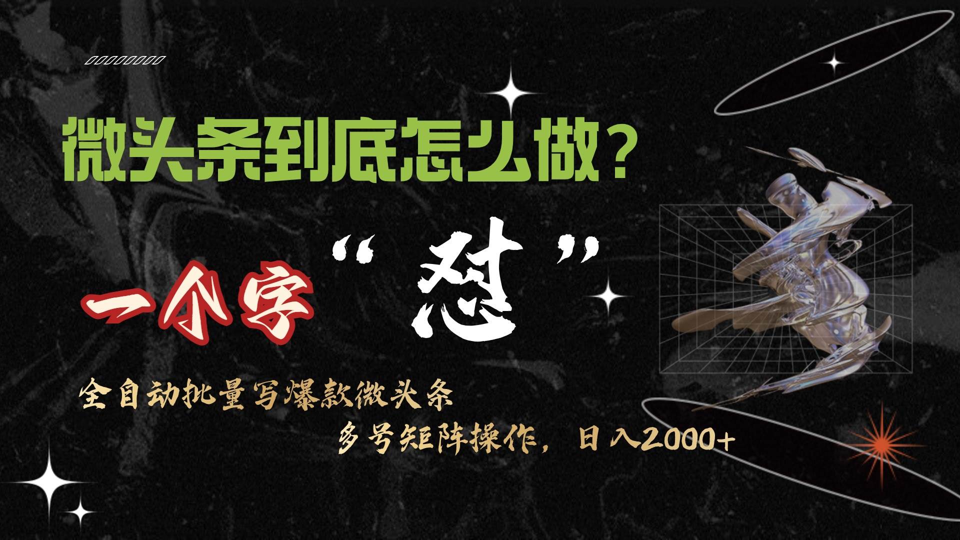 微头条最新最强连怼操作，10分钟50条，真正解放双手，月入1w+-搜易资源网
