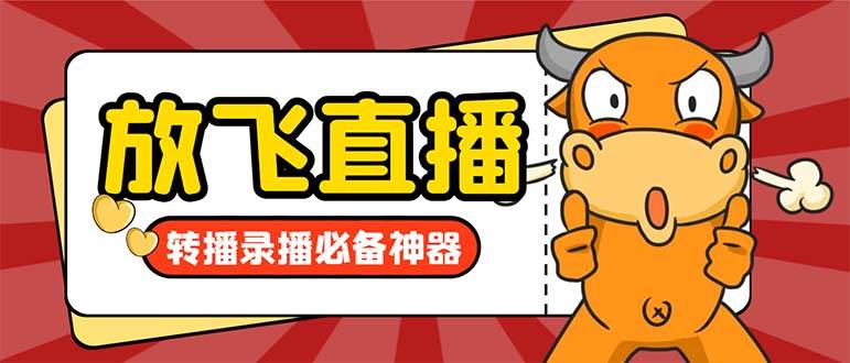外面收费688的正版放飞直播转播录播神器，不限流防封号支持多平台直播软件【直播脚本+详细教程】-搜易资源网