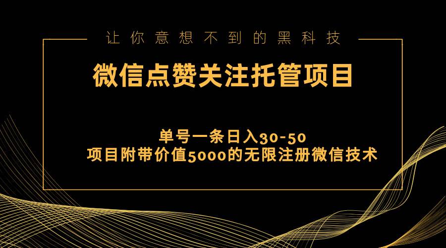 视频号托管点赞关注，单微信30-50元，附带价值5000无限注册微信技术-搜易资源网
