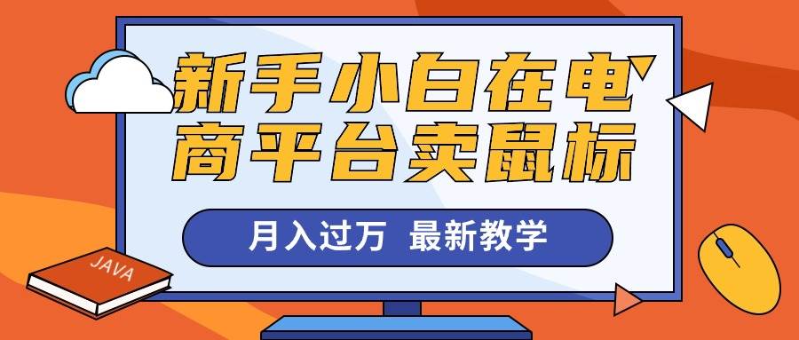 新手小白在电商平台卖鼠标月入过万，最新赚钱教学-搜易资源网