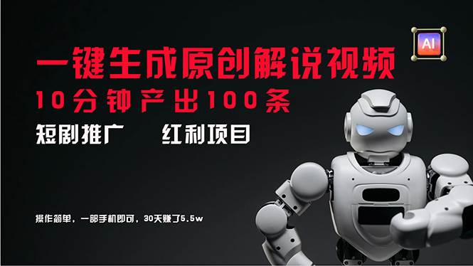 短剧推广新思路，AI一键生成原创解说视频，10分钟产出100条，30天赚了5.5w-搜易资源网