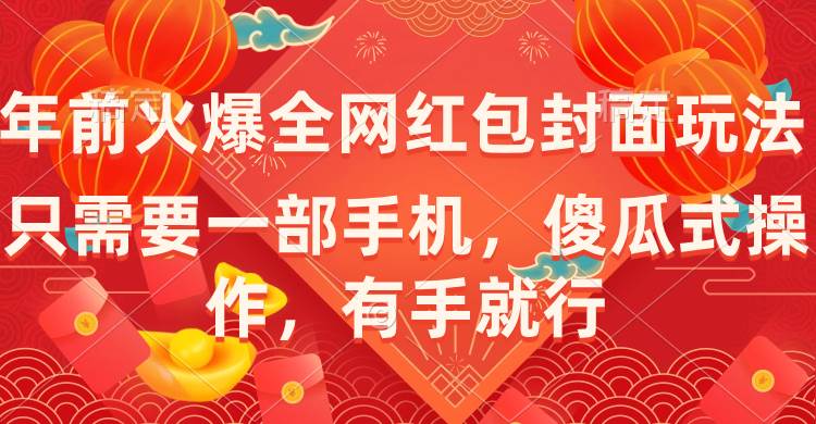 年前火爆全网红包封面玩法，只需要一部手机，傻瓜式操作，有手就行-搜易资源网