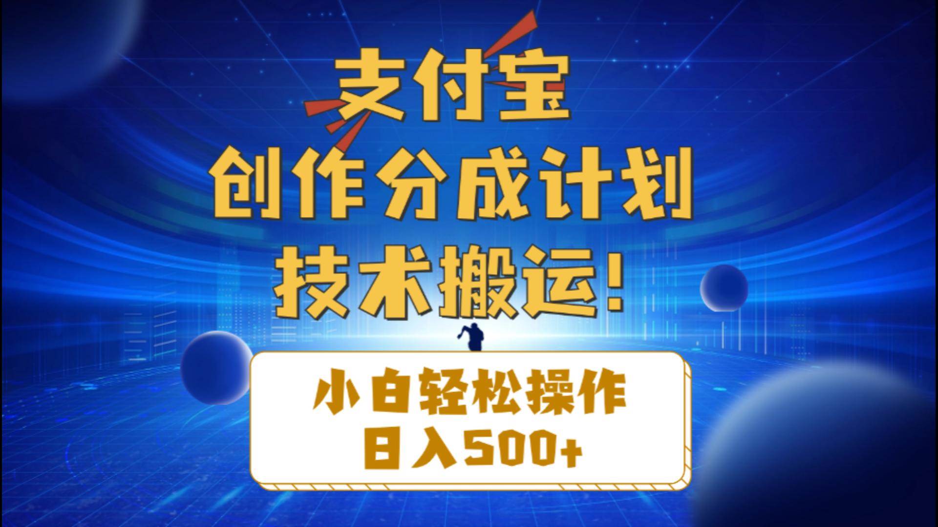 支付宝创作分成（技术搬运）小白轻松操作日入500+-搜易资源网