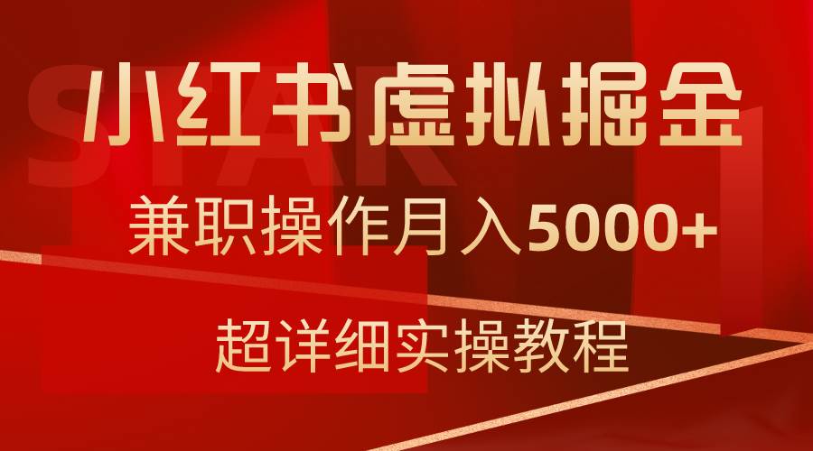 小红书虚拟掘金，兼职操作月入5000+，超详细教程-搜易资源网