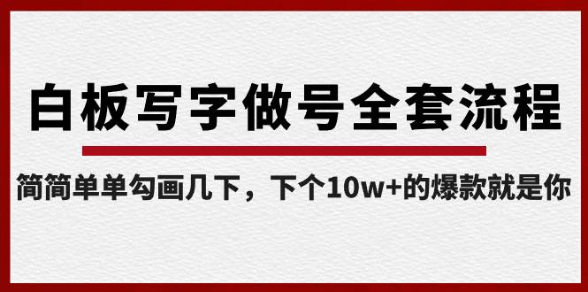 白板写字做号全套流程-完结，简简单单勾画几下，下个10w+的爆款就是你-搜易资源网
