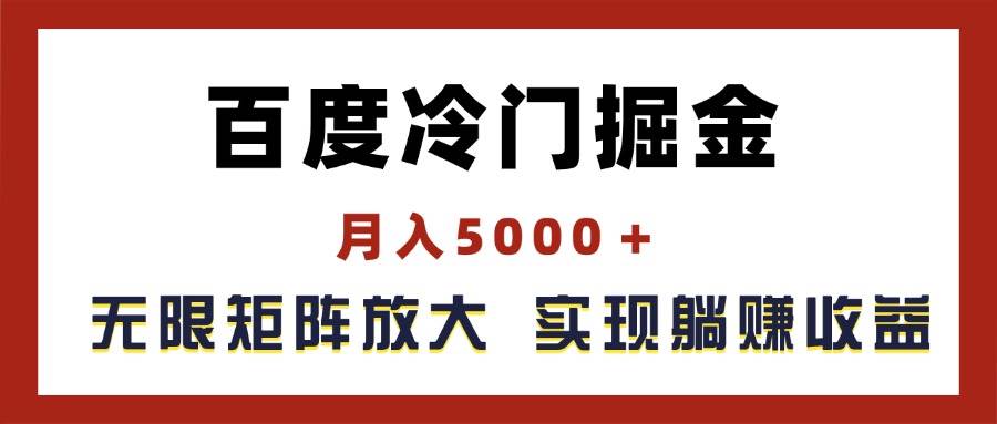 百度冷门掘金，月入5000＋，无限矩阵放大，实现管道躺赚收益-搜易资源网