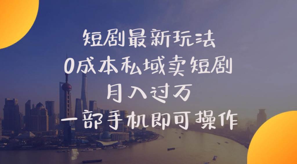 短剧最新玩法    0成本私域卖短剧     月入过万     一部手机即可操作-搜易资源网