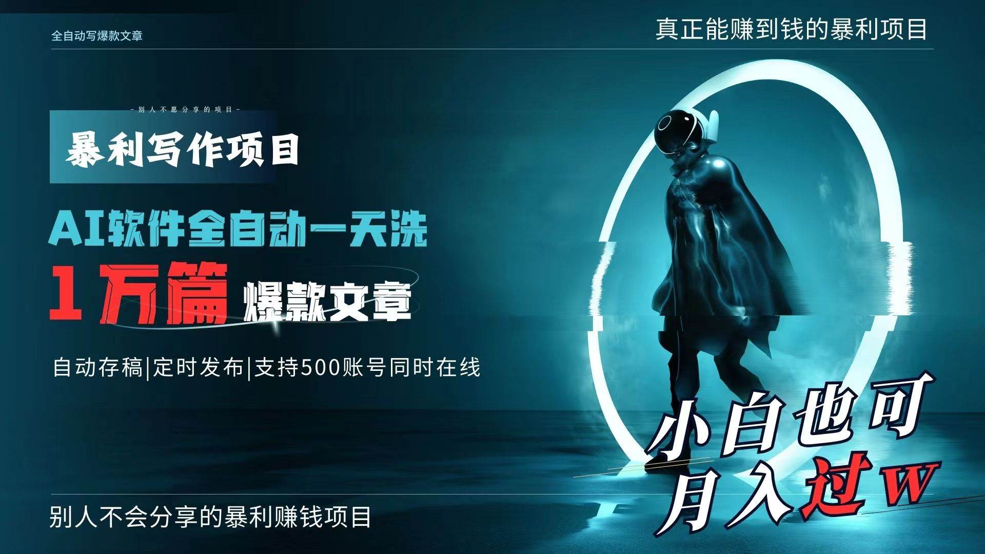 AI全自动一天洗1万篇爆款文章，真正解放双手，月入过万轻轻松松！-搜易资源网