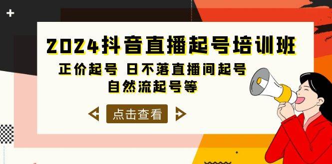 2024抖音直播起号培训班，正价起号 日不落直播间起号 自然流起号等-33节-搜易资源网