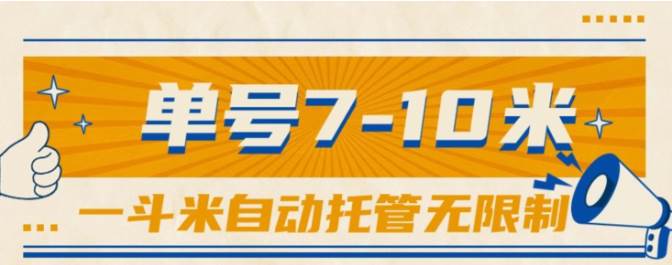 一斗米视频号托管，单号单天7-10米，号多无线挂-搜易资源网