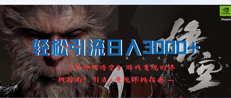 轻松引流日入3000+：《黑神话悟空》游戏变现的终极指南！引流+变现终极…-搜易资源网