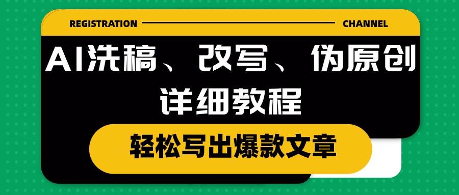 AI洗稿、改写、伪原创详细教程，轻松写出爆款文章-搜易资源网