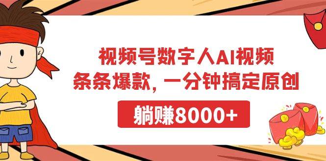 视频号数字人AI视频，条条爆款，一分钟搞定原创，躺赚8000+-搜易资源网