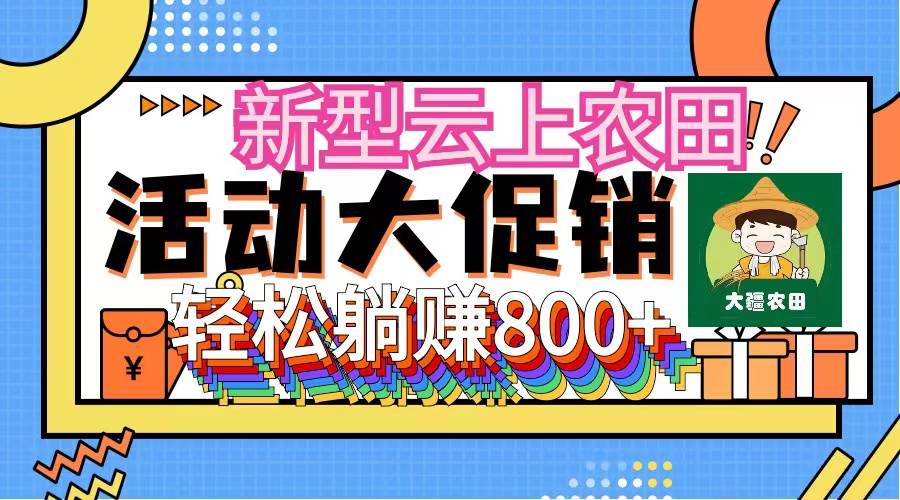 新型云上农田，全民种田收米 无人机播种，三位数 管道收益推广没有上限-搜易资源网