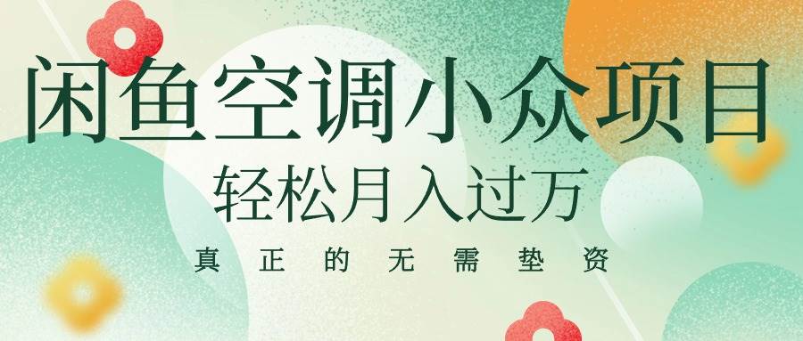 闲鱼卖空调小众项目 轻松月入过万 真正的无需垫资金-搜易资源网