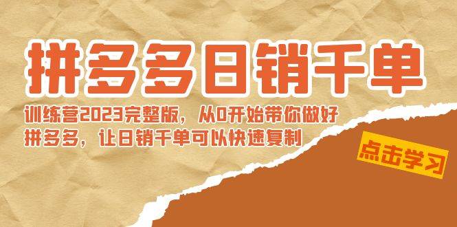 拼多多日销千单训练营2023完 拼多多日销千单训练营2023完整版，从0开始带你做好拼多多，让日销千单可以快速复制-搜易资源网