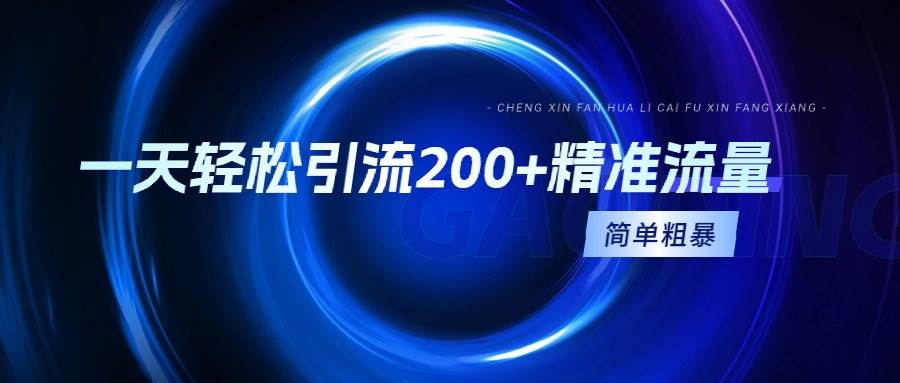 一天轻松引流200+精准流量，简单粗暴，一看就会-搜易资源网