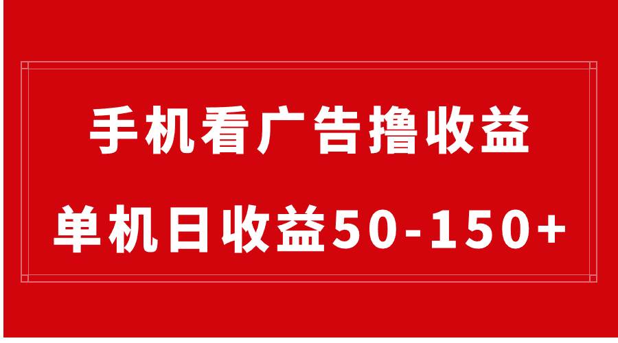 手机简单看广告撸收益，单机日收益50-150+，有手机就能做，可批量放大-搜易资源网