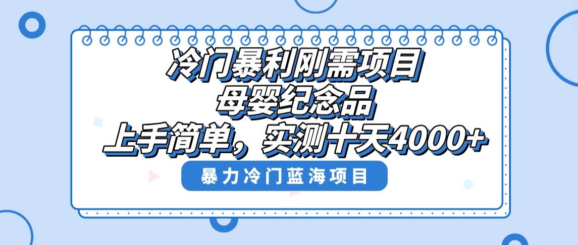 冷门暴利刚需项目，母婴纪念品赛道，实测十天搞了4000+，小白也可上手操作-搜易资源网