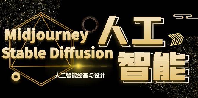MJ+Stable Diffusion人工智能绘画与设计-第6期AIGC课程（35节）-搜易资源网