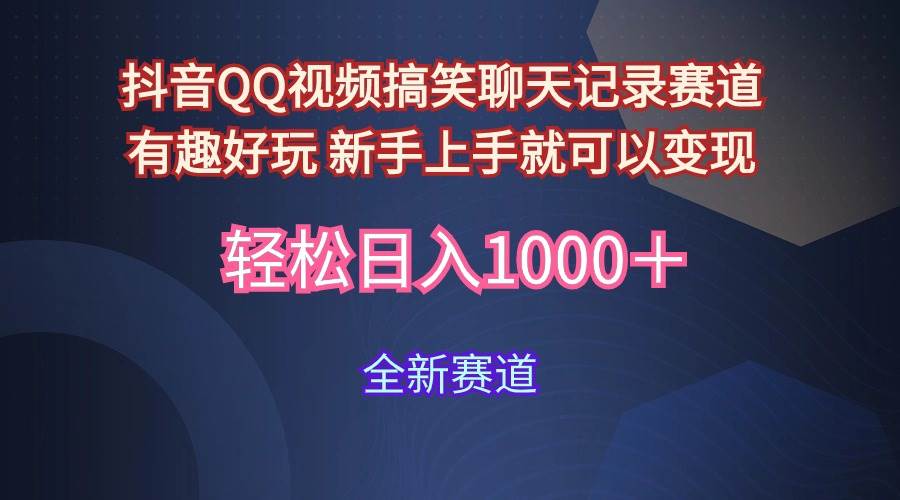 玩法就是用趣味搞笑的聊天记录形式吸引年轻群体  从而获得视频的商业价…-搜易资源网