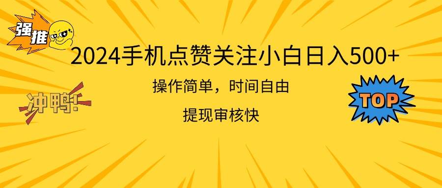 2024手机点赞关注小白日入500  操作简单提现快-搜易资源网