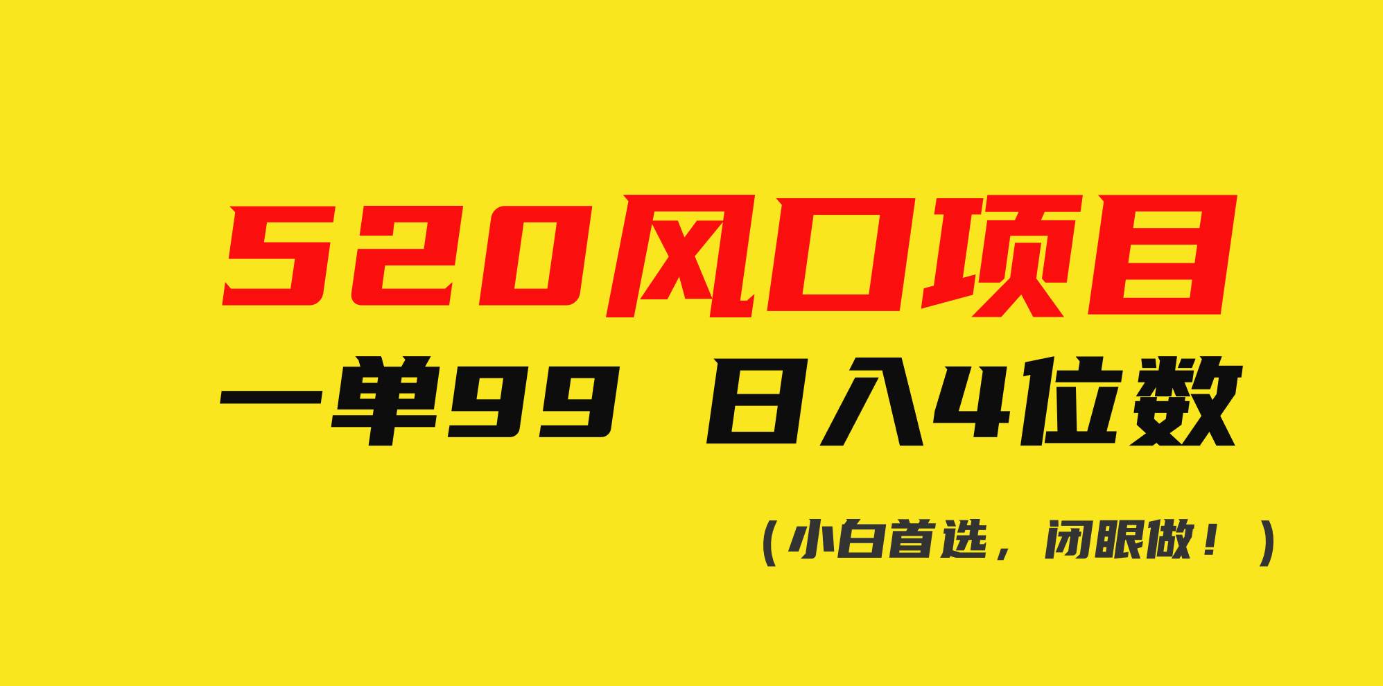 520风口项目一单99 日入4位数(小白首选，闭眼做！)-搜易资源网