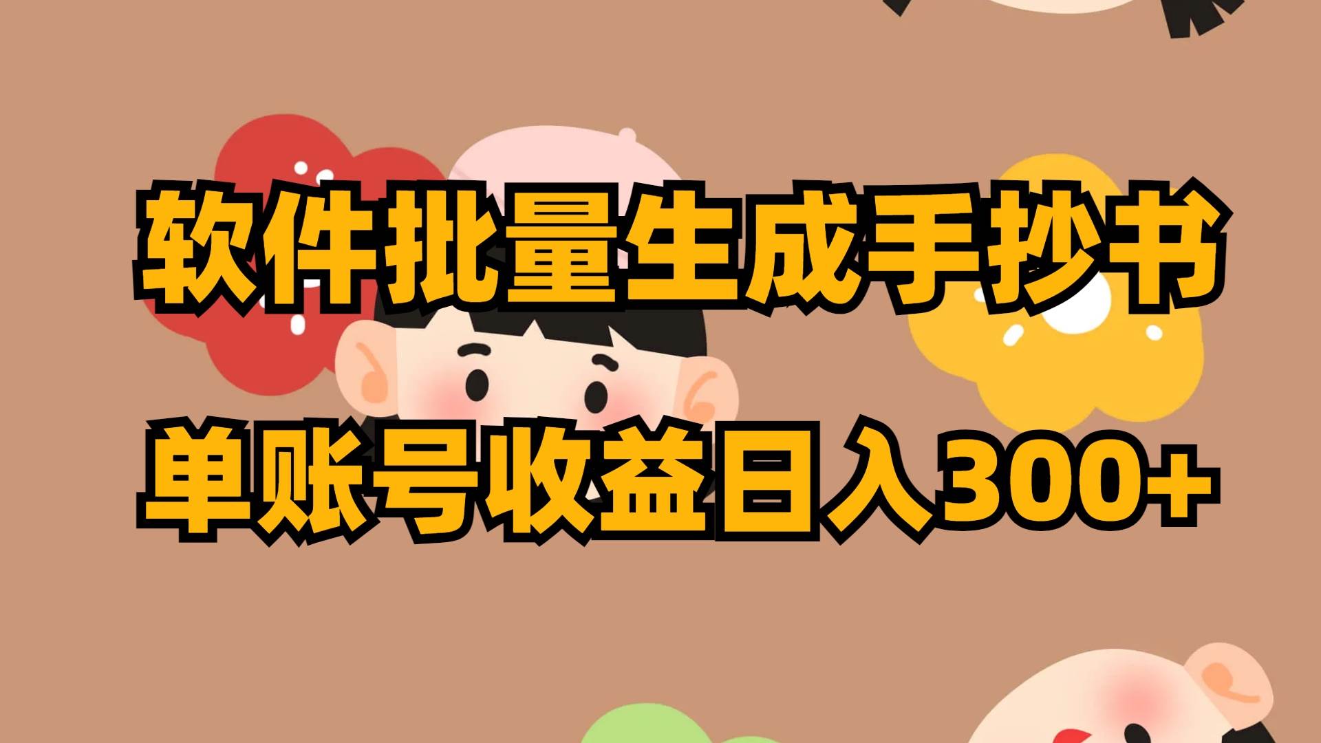 软件批量生成手抄书 单账号收益日入300+-搜易资源网
