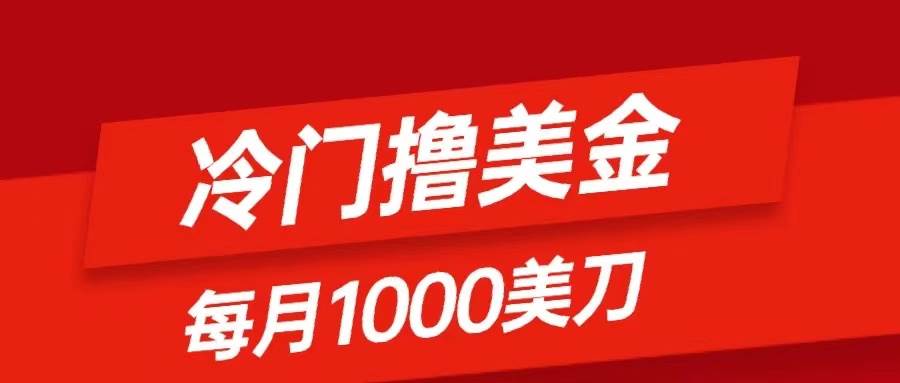 冷门撸美金项目：只需无脑发帖子，每月1000刀，小白轻松掌握-搜易资源网