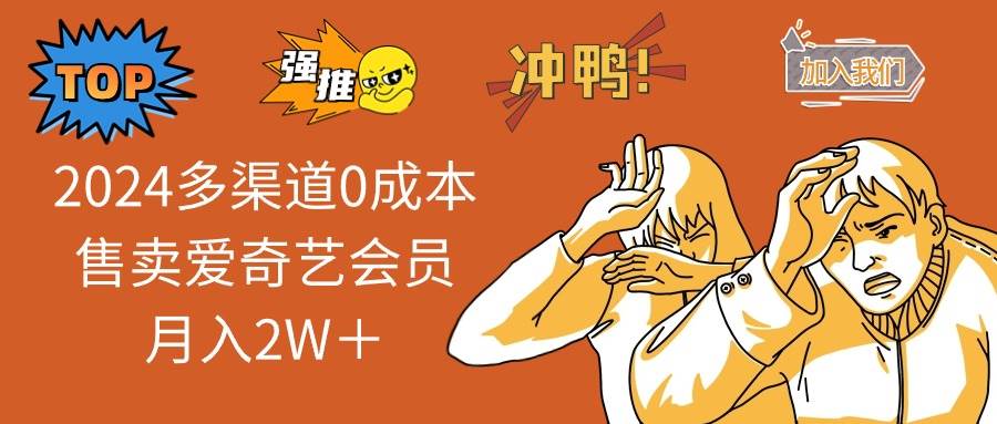 2024多渠道0成本售卖爱奇艺会员月入2W＋-搜易资源网
