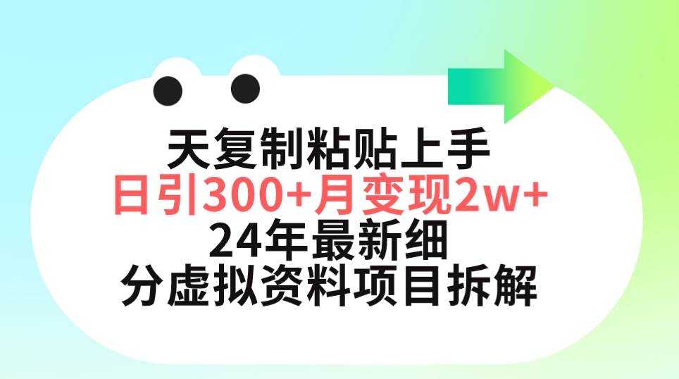 三天复制粘贴上手日引300+月变现5位数 小红书24年最新细分虚拟资料项目拆解-搜易资源网