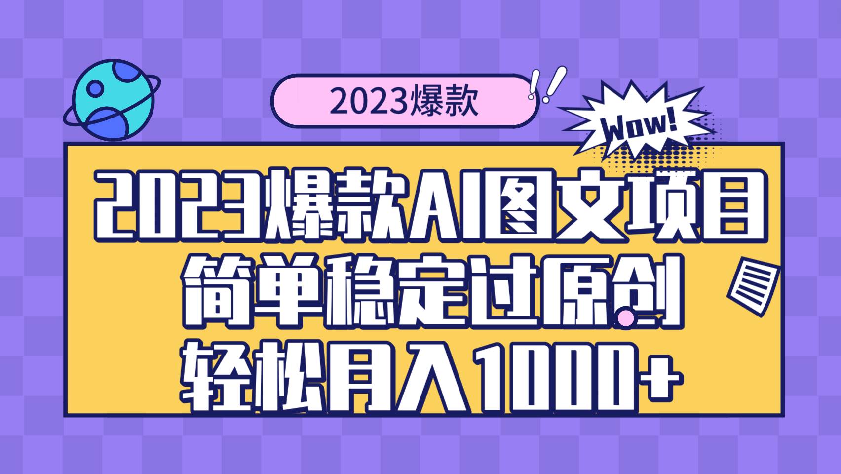 2023爆款Ai图文项目，简单稳定过原创轻松月入1000+-搜易资源网