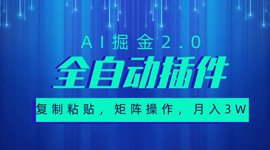 超级全自动插件，AI掘金2.0，粘贴复制，矩阵操作，月入3W+-搜易资源网