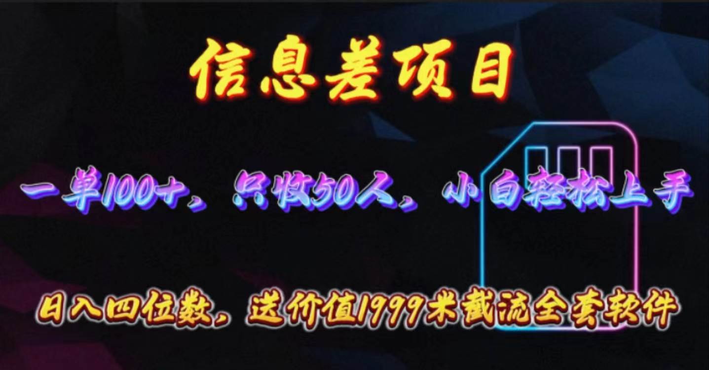 信息差项目，零门槛手机卡推广，一单100+，送价值1999元全套截流软件-搜易资源网
