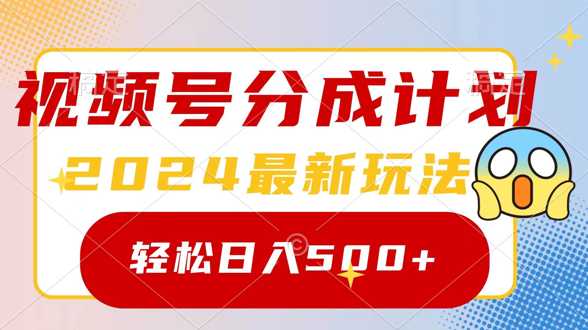 2024玩转视频号分成计划，一键生成原创视频，收益翻倍的秘诀，日入500+-搜易资源网