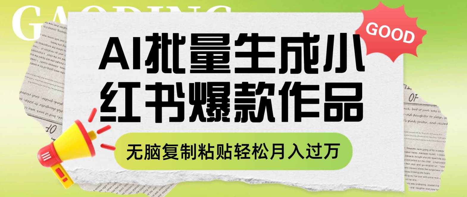 利用AI批量生成小红书爆款作品内容，无脑复制粘贴轻松月入过万-搜易资源网