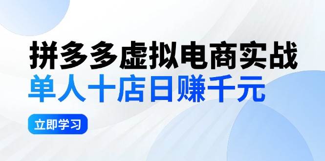 拼夕夕虚拟电商实战：单人10店日赚千元，深耕老项目，稳定盈利不求风口-搜易资源网