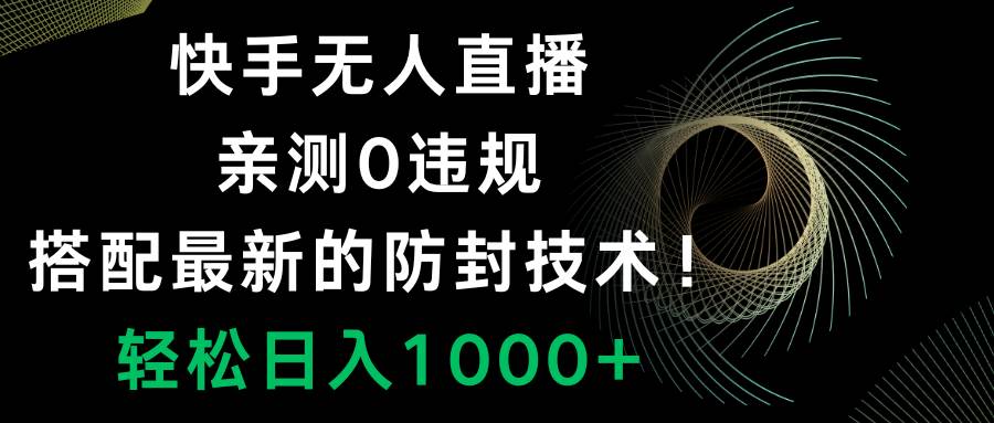 快手无人直播，0违规，搭配最新的防封技术！轻松日入1000+-搜易资源网