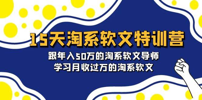 15天-淘系软文特训营：跟年入50万的淘系软文导师，学习月收过万的淘系软文-搜易资源网