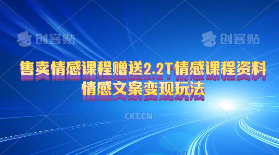 售卖情感课程，赠送2.2T情感课程资料，情感文案变现玩法-搜易资源网