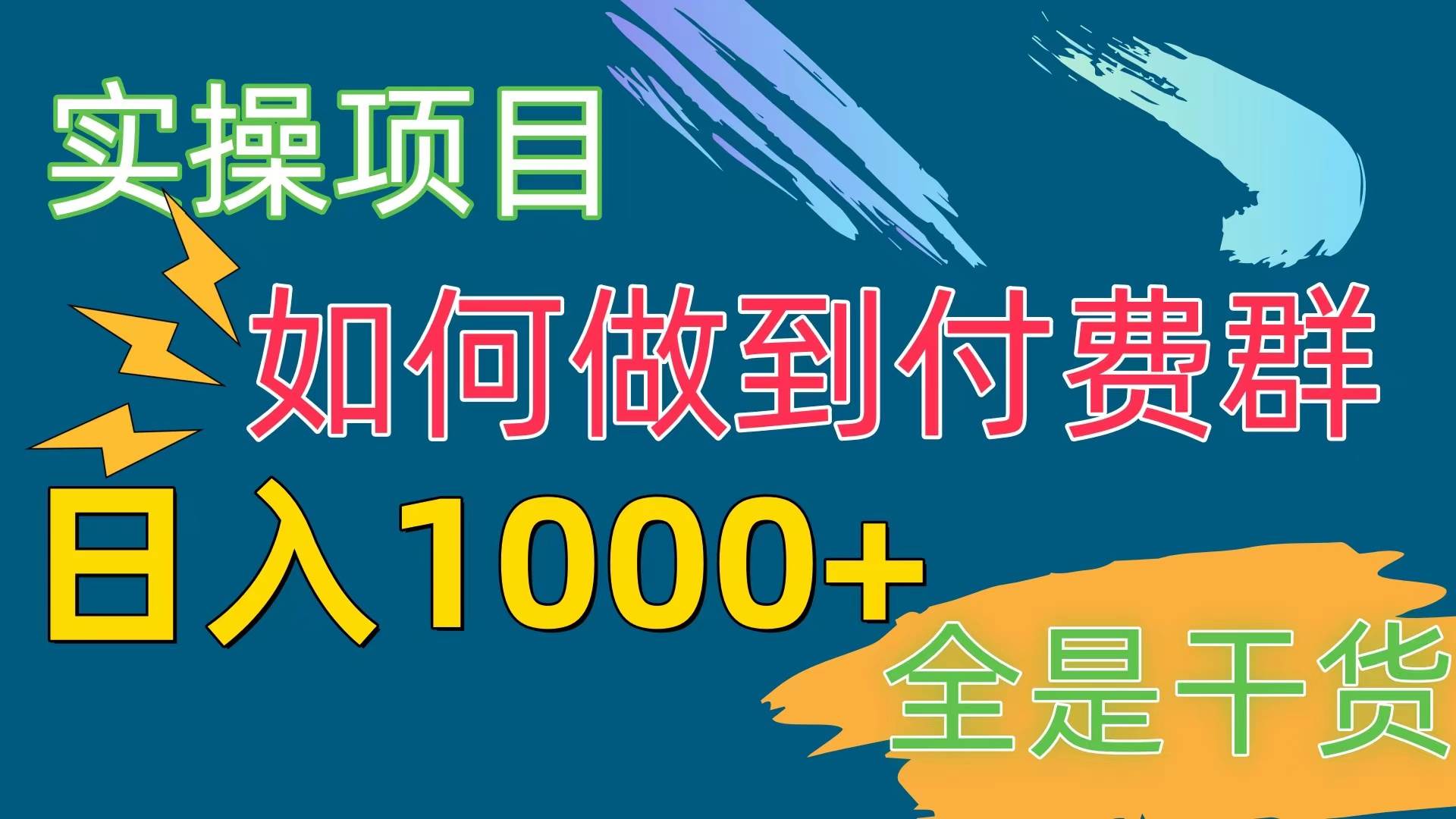 [实操项目]付费群赛道，日入1000+-搜易资源网